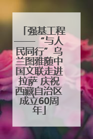 强基工程——“与人民同行”乌兰图雅随中国文联走进拉萨 庆祝西藏自治区成立60周年