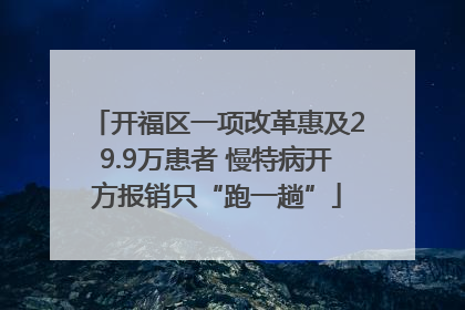 开福区一项改革惠及29.9万患者 慢特病开方报销只“跑一趟”