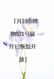开封市博物馆1号展厅已恢复开放