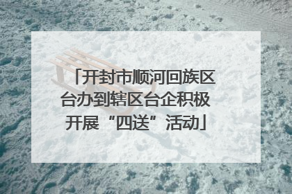 开封市顺河回族区台办到辖区台企积极开展“四送”活动