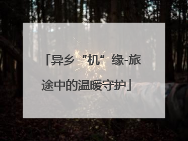 异乡“机”缘-旅途中的温暖守护