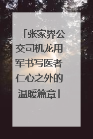 张家界公交司机龙用军书写医者仁心之外的温暖篇章