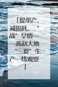 提单产、减损耗、“战”旱情——燕赵大地“三夏”生产一线观察
