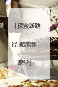 探索新路径 赋能新课堂