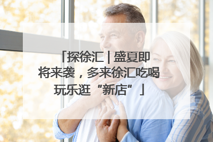 探徐汇 | 盛夏即将来袭，多来徐汇吃喝玩乐逛“新店”