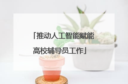 推动人工智能赋能高校辅导员工作