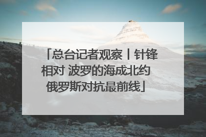 总台记者观察丨针锋相对 波罗的海成北约俄罗斯对抗最前线