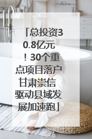 总投资30.8亿元！30个重点项目落户甘肃崇信 驱动县域发展加速跑