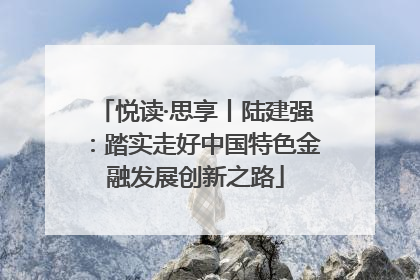 悦读·思享丨陆建强：踏实走好中国特色金融发展创新之路
