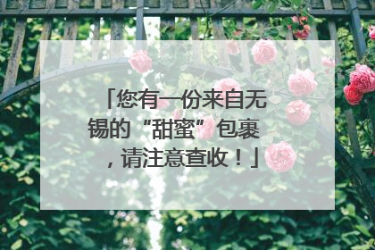 您有一份来自无锡的“甜蜜”包裹，请注意查收！