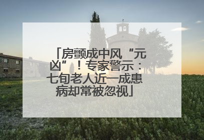 房颤成中风“元凶”！专家警示：七旬老人近一成患病却常被忽视