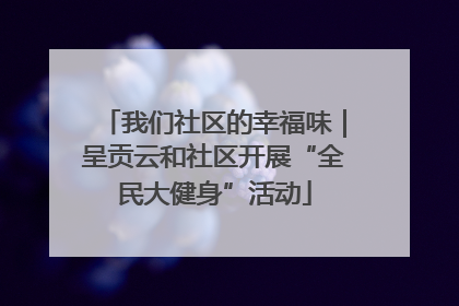 我们社区的幸福味｜呈贡云和社区开展“全民大健身”活动