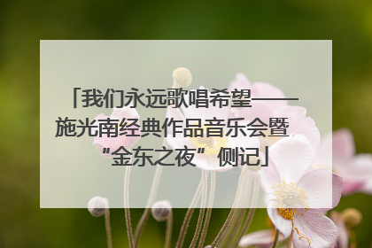 我们永远歌唱希望——施光南经典作品音乐会暨“金东之夜”侧记