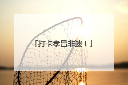 打卡孝昌非遗！