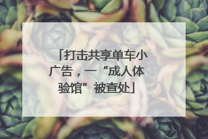 打击共享单车小广告，一“成人体验馆”被查处