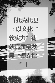 托克托县：以文化“软实力”铸就高质量发展“硬支撑”