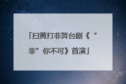 扫黄打非舞台剧《“非”你不可》首演