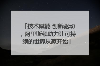 技术赋能 创新驱动，阿里斯顿助力让可持续的世界从家开始