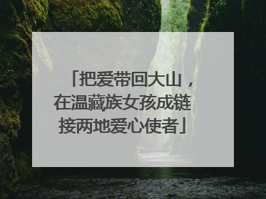 把爱带回大山，在温藏族女孩成链接两地爱心使者