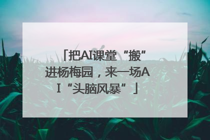 把AI课堂“搬”进杨梅园，来一场AI“头脑风暴”