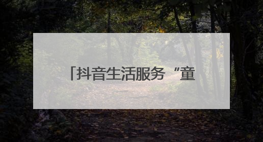抖音生活服务“童趣购玩节”携手四大品牌专场直播，助力“六一”节日消费