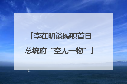李在明谈履职首日：总统府“空无一物”