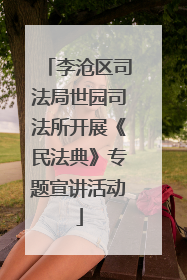 李沧区司法局世园司法所开展《民法典》专题宣讲活动