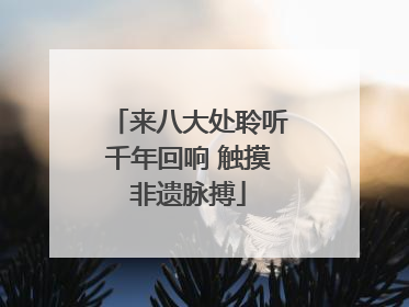 来八大处聆听千年回响 触摸非遗脉搏