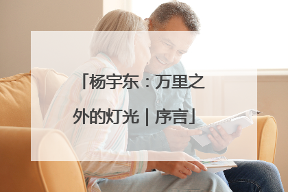 杨宇东：万里之外的灯光｜序言