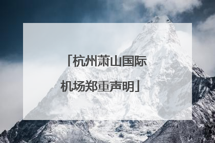 杭州萧山国际机场郑重声明