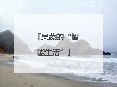 果蔬的“智能生活”