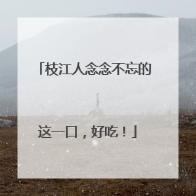 枝江人念念不忘的这一口，好吃！