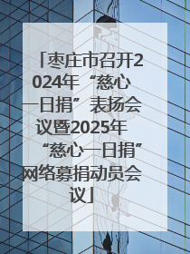 枣庄市召开2024年“慈心一日捐”表扬会议暨2025年“慈心一日捐”网络募捐动员会议
