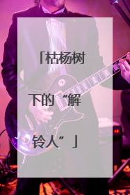 枯杨树下的“解铃人”