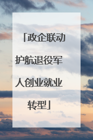 政企联动护航退役军人创业就业转型