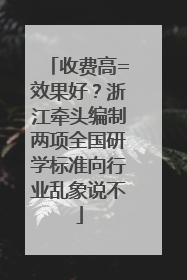 收费高=效果好？浙江牵头编制两项全国研学标准向行业乱象说不