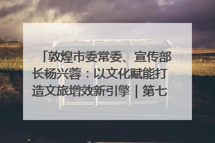 敦煌市委常委、宣传部长杨兴蓉：以文化赋能打造文旅增效新引擎｜第七届全国县域旅游研究成果发布系列活动