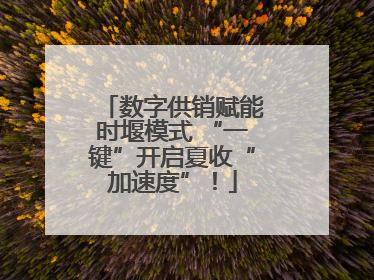 数字供销赋能时堰模式 “一键”开启夏收“加速度”！