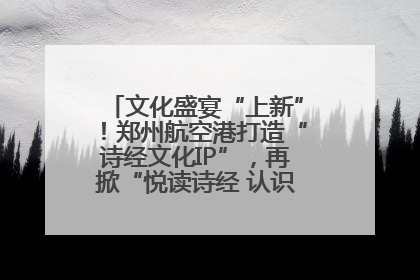文化盛宴“上新”！郑州航空港打造“诗经文化IP”，再掀“悦读诗经 认识家乡路”活动热潮