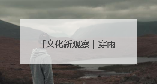 文化新观察｜穿雨林下深海，这里的文物普查不一般