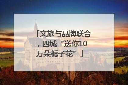 文旅与品牌联合，四城“送你10万朵栀子花”