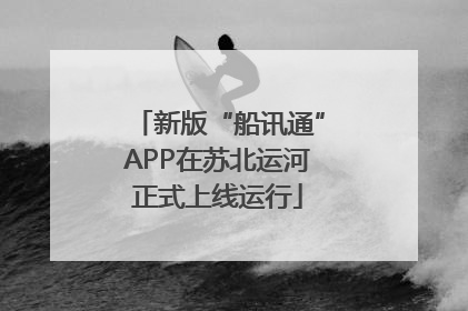 新版“船讯通”APP在苏北运河正式上线运行