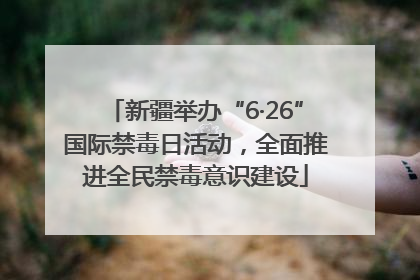 新疆举办“6·26”国际禁毒日活动，全面推进全民禁毒意识建设