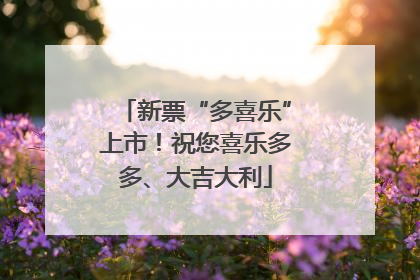 新票“多喜乐”上市！祝您喜乐多多、大吉大利