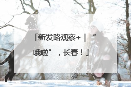 新发路观察+｜“哦啦”，长春！