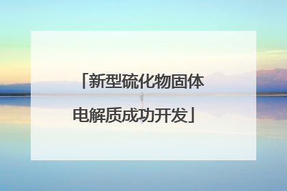新型硫化物固体电解质成功开发