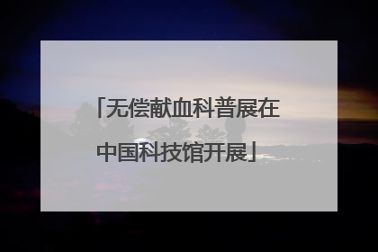 无偿献血科普展在中国科技馆开展