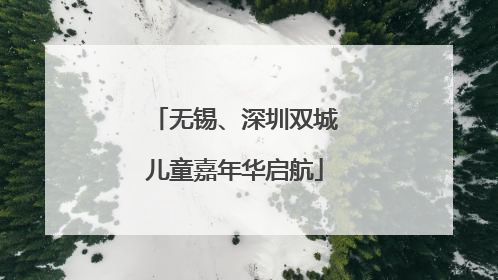 无锡、深圳双城儿童嘉年华启航