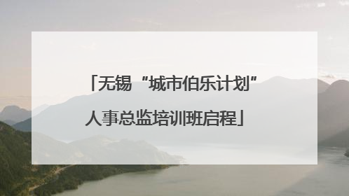 无锡“城市伯乐计划”人事总监培训班启程