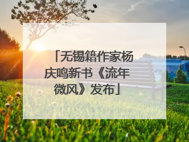 无锡籍作家杨庆鸣新书《流年微风》发布